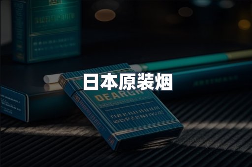 日本原装烟