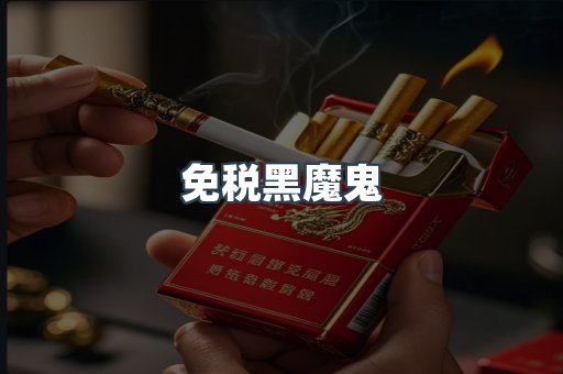 免税黑魔鬼